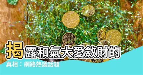 和氣大愛斂財|【和氣大愛斂財】揭秘和氣大愛斂財黑幕！內幕大公開